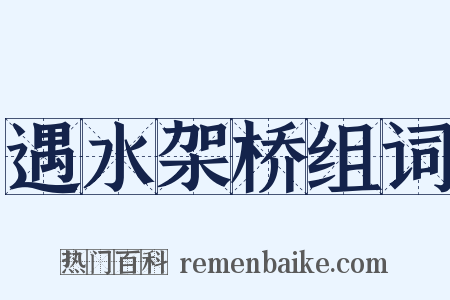 遇水架桥组词是什么意思的图片